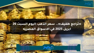 «تراجع طفيف».. سعر الذهب اليوم السبت 26 أبريل 2025 في الأسواق المصرية