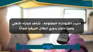«تردد القنوات» المفتوحة.. شاهد مباراة الأهلي وصن داونز بدوري أبطال إفريقيا مجانًا