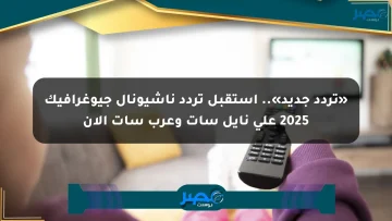 «تردد جديد».. استقبل تردد ناشيونال جيوغرافيك 2025 على نايل سات وعرب سات الآن