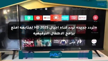 «تردد جديد» تردد قناة أجيال HD 2025 لمتابعة أمتع برامج الأطفال الترفيهية
