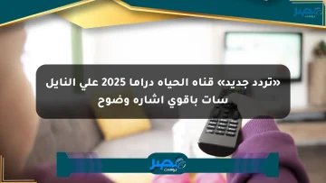 «تردد جديد» قناة الحياة دراما 2025 على النايل سات بأقوى إشارة وضوح