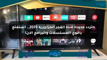«تردد جديد» قناة الفجر الجزائرية 2025.. استمتع بأقوى المسلسلات والبرامج الآن!