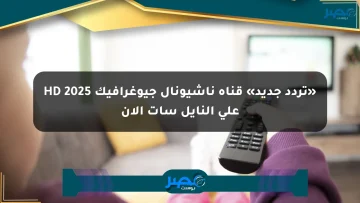 «تردد جديد» قناة ناشيونال جيوغرافيك 2025 HD على النايل سات الآن