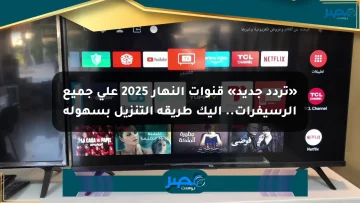 «تردد جديد» قنوات النهار 2025 على جميع الرسيفرات.. إليك طريقة التنزيل بسهولة
