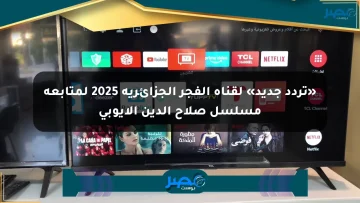 «تردد جديد» لقناة الفجر الجزائرية 2025 لمتابعة مسلسل صلاح الدين الأيوبي