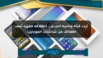 تردد قناة وناسة الجديد.. انطلاقة مميزة تبعد أطفالك عن شاشات الموبايل!