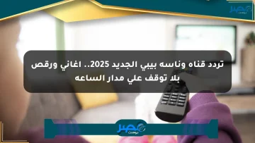 تردد قناة وناسة بيبي الجديد 2025.. أغاني ورقص بلا توقف على مدار الساعة