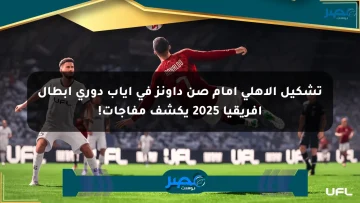 تشكيل الأهلي أمام صن داونز في إياب دوري أبطال إفريقيا 2025 يكشف مفاجآت!