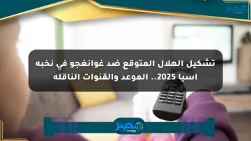 تشكيل الهلال المتوقع ضد غوانغجو في نخبة آسيا 2025.. الموعد والقنوات الناقلة