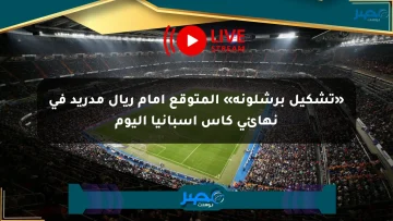«تشكيل برشلونة» المتوقع أمام ريال مدريد في نهائي كأس إسبانيا اليوم