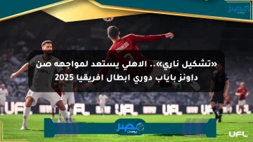 «تشكيل ناري».. الأهلي يستعد لمواجهة صن داونز بإياب دوري أبطال إفريقيا 2025