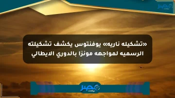 «تشكيلة نارية» يوفنتوس يكشف تشكيلته الرسمية لمواجهة مونزا بالدوري الإيطالي
