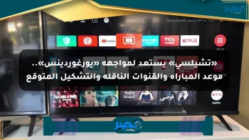 «تشيلسي» يستعد لمواجهة «يورغوردينس».. موعد المباراة والقنوات الناقلة والتشكيل المتوقع
