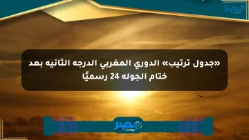 «جدول ترتيب» الدوري المغربي الدرجة الثانية بعد ختام الجولة 24 رسميًا