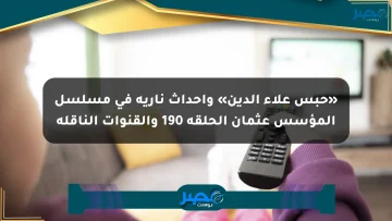«حبس علاء الدين» وأحداث نارية في مسلسل المؤسس عثمان الحلقة 190 والقنوات الناقلة