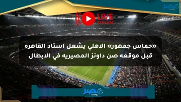 «حماس جمهور» الأهلي يشعل استاد القاهرة قبل موقعة صن داونز المصيرية في الأبطال