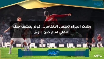 ركلات الجزاء تحبس الأنفاس.. كولر يكشف خطة الأهلي أمام صن داونز