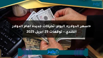 «سعر الدولار» اليوم: تحركات جديدة أمام الدولار الكندي – توقعات 25 أبريل 2025