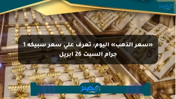 «سعر الذهب» اليوم: تعرف على سعر سبيكة 1 جرام السبت 26 أبريل