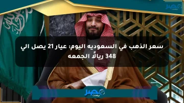سعر الذهب في السعودية اليوم: عيار 21 يصل إلى 348 ريالًا الجمعة