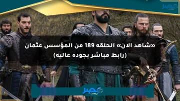 «شاهد الآن» الحلقة 189 من المؤسس عثمان (رابط مباشر بجودة عالية)