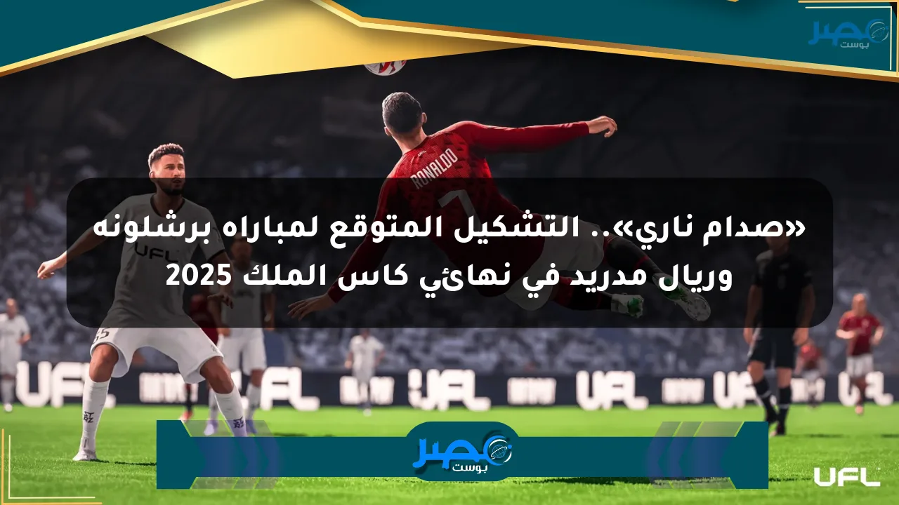 «صدام ناري».. التشكيل المتوقع لمباراة برشلونة وريال مدريد في نهائي كأس الملك 2025