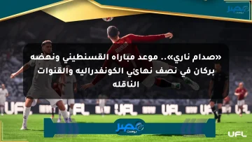 «صدام ناري».. موعد مباراة القسنطيني ونهضة بركان في نصف نهائي الكونفدرالية والقنوات الناقلة