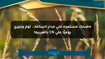 «ضحك مستمر» على مدار الساعة.. توم وجيري يوميًا على CN بالعربية!