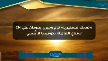 «ضحك هستيري» توم وجيري يعودان على CN لإمتاع العائلة بكوميديا لا تُنسى