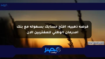 طريقة فتح حساب داخل بنك أمدرمان الوطني أونلاين 2025 والشروط اللازمة