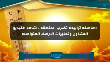 «عاصفة ترابية» تضرب المنطقة.. شاهد الفيديو المتداول وتحذيرات الأرصاد المتواصلة