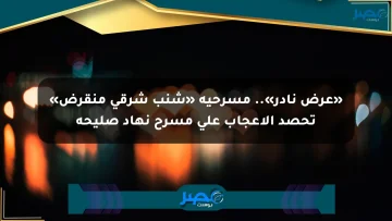 «عرض نادر».. مسرحية «شنب شرقي منقرض» تحصد الإعجاب على مسرح نهاد صليحة