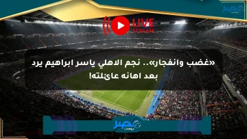 «غضب وانفجار».. نجم الأهلي ياسر إبراهيم يرد بعد إهانة عائلته!