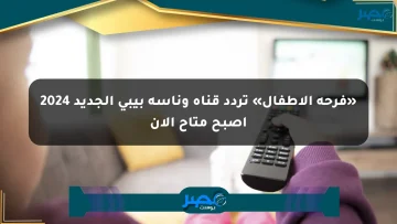 «فرحة الأطفال» تردد قناة وناسة بيبي الجديد 2024 أصبح متاح الآن