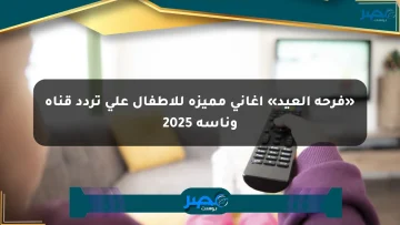 «فرحة العيد» أغاني مميزة للأطفال على تردد قناة وناسة 2025