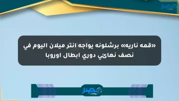 «قمة نارية» برشلونة يواجه إنتر ميلان اليوم في نصف نهائي دوري أبطال أوروبا