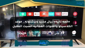«قمة نارية» ريال مدريد وبرشلونة.. موعد الكلاسيكو والقنوات المجانية السبت المقبل