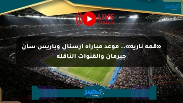 «قمة نارية».. موعد مباراة آرسنال وباريس سان جيرمان والقنوات الناقلة