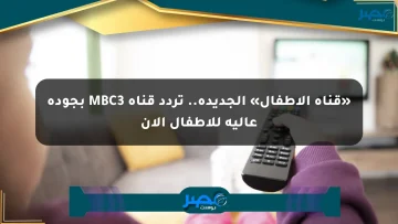 «قناة الأطفال» الجديدة.. تردد قناة MBC3 بجودة عالية للأطفال الآن