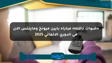 «قنوات ناقلة» مباراة بايرن ميونخ وماينتس الآن في الدوري الألماني 2025