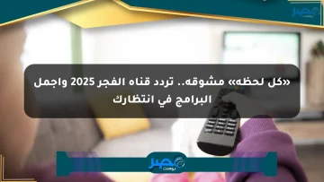«كل لحظة» مشوقة.. تردد قناة الفجر 2025 وأجمل البرامج في انتظارك