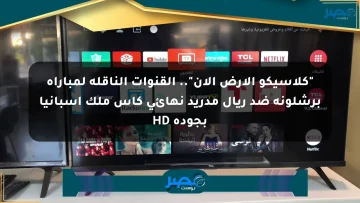 “كلاسيكو الأرض الآن”.. القنوات الناقله لمباراه برشلونه ضد ريال مدريد نهائي كأس ملك إسبانيا بجودة HD