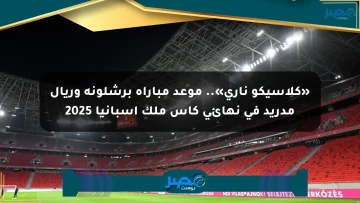 «كلاسيكو ناري».. موعد مباراة برشلونة وريال مدريد في نهائي كأس ملك إسبانيا 2025
