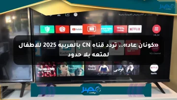 «كونان عاد».. تردد قناة CN بالعربية 2025 للأطفال لمتعة بلا حدود