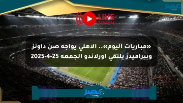 «مباريات اليوم».. الأهلي يواجه صن داونز وبيراميدز يلتقي أورلاندو الجمعة 25-4-2025