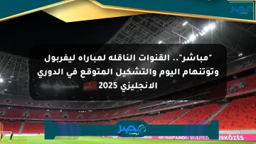 “مباشر”.. القنوات الناقلة لمباراة ليفربول وتوتنهام اليوم والتشكيل المتوقع في الدوري الإنجليزي 2025