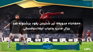 «مفاجأة مدوية» تير شتيجن يقود برشلونة ضد ريال مدريد وغياب ليفاندوفسكي
