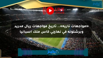 «مواجهات نارية».. تاريخ مواجهات ريال مدريد وبرشلونة في نهائي كأس ملك إسبانيا