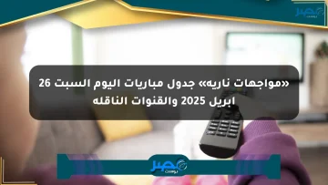 «مواجهات نارية» جدول مباريات اليوم السبت 26 أبريل 2025 والقنوات الناقلة