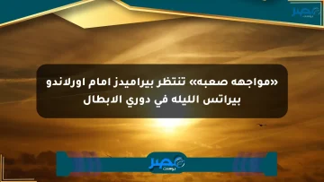 «مواجهة صعبة» تنتظر بيراميدز أمام أورلاندو بيراتس الليلة في دوري الأبطال